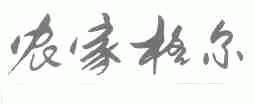 农家格尔