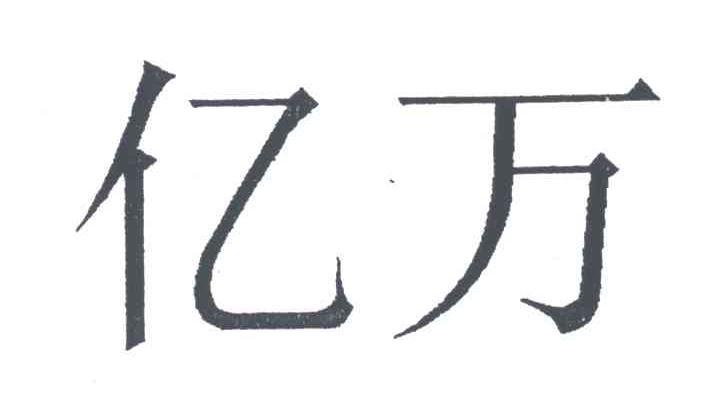 亿万