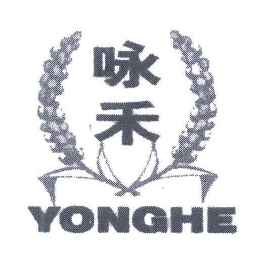 咏禾