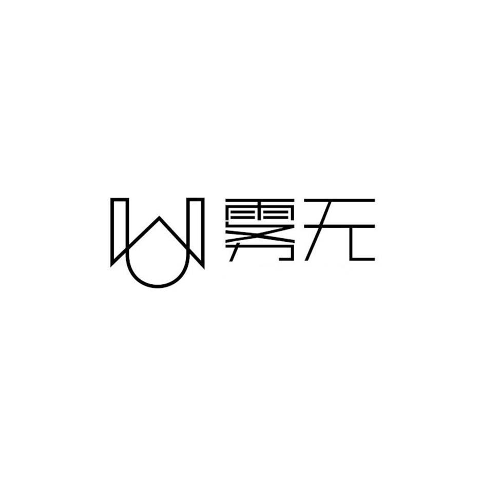 雾无