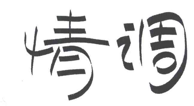 情调