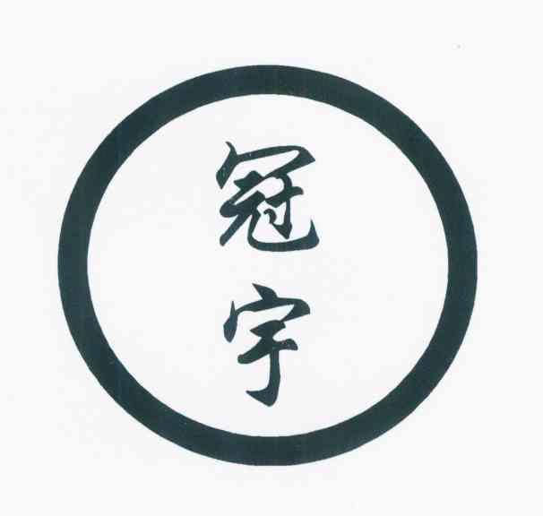冠宇