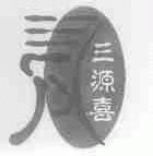 三源喜
