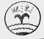 银泉