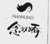念奴娇