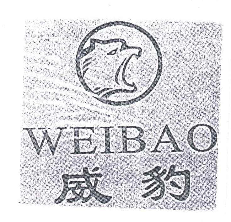 威豹