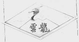 雲龙
