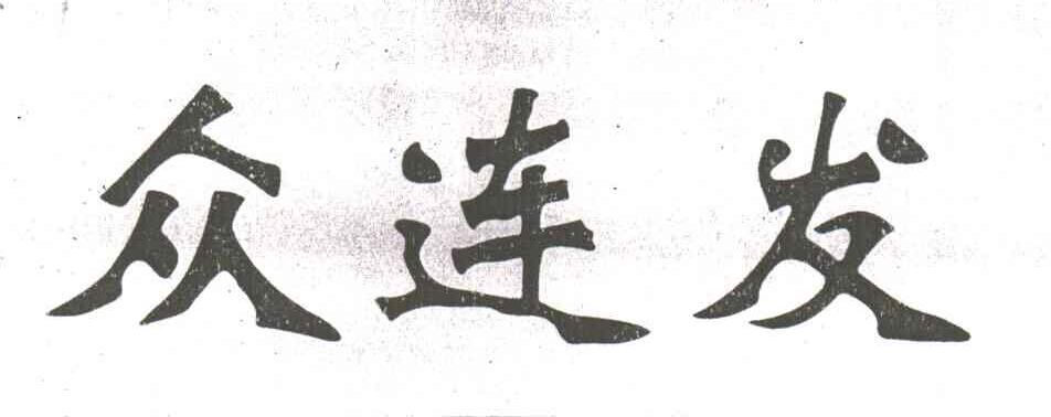 众连发