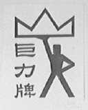 巨力