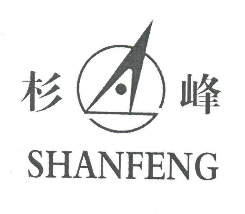 杉峰