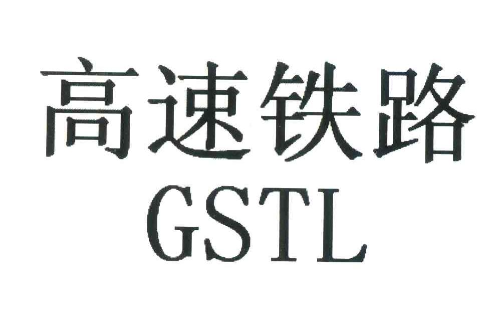 高速铁路;GSTL