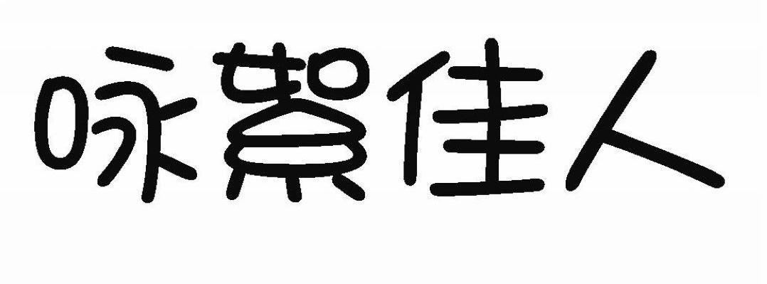 咏絮佳人