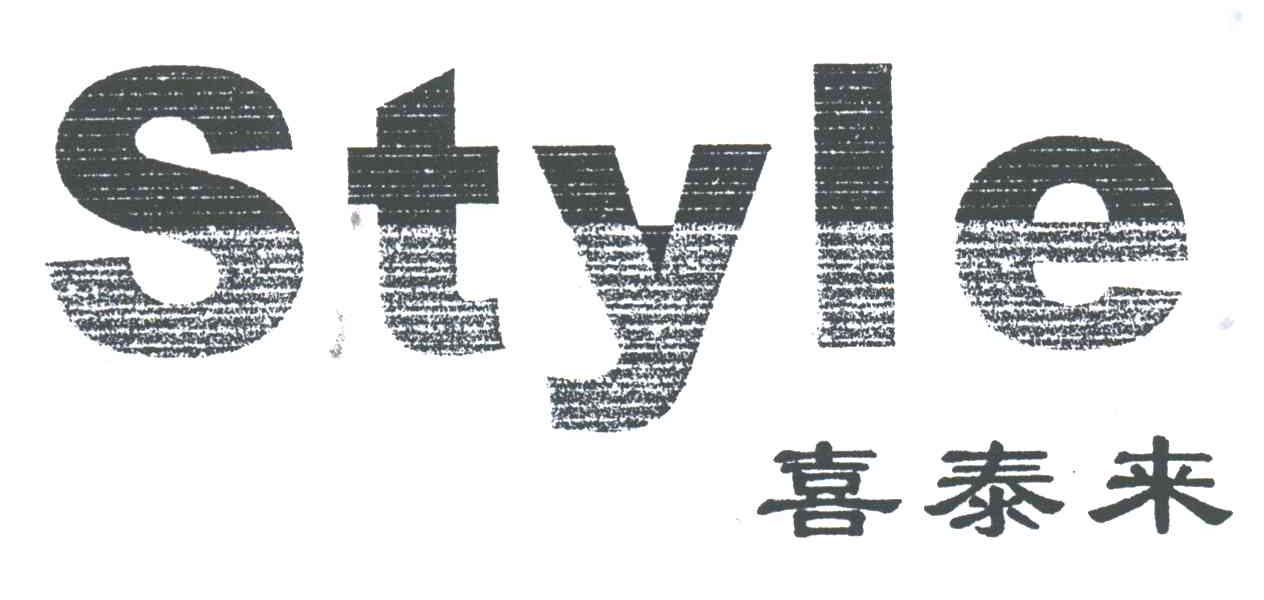 喜泰来;STYLE