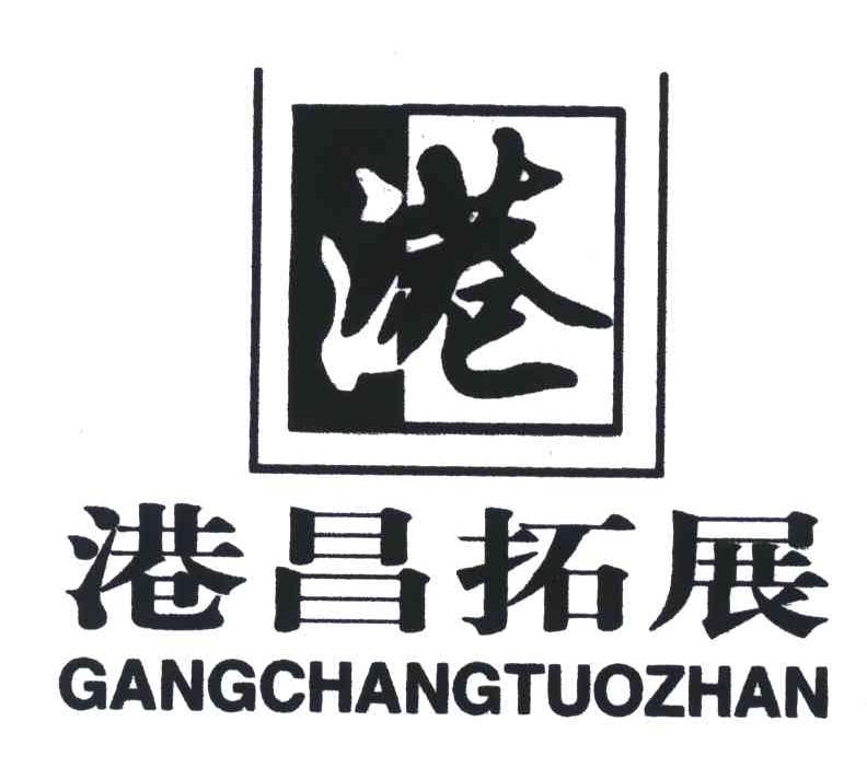 港昌拓展;港