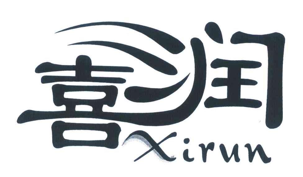 喜润