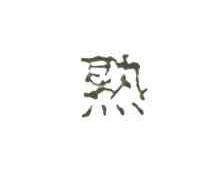 熟