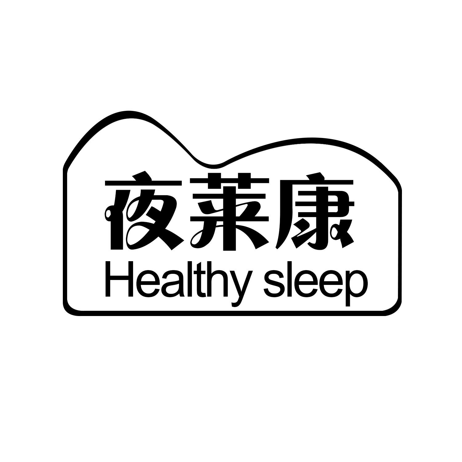 夜莱康 HEALTHY SLEEP