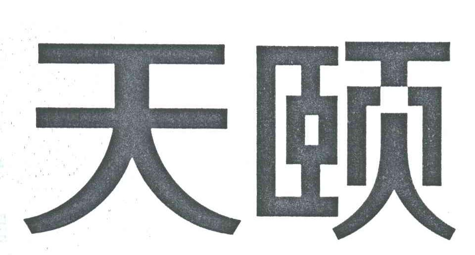 天颐