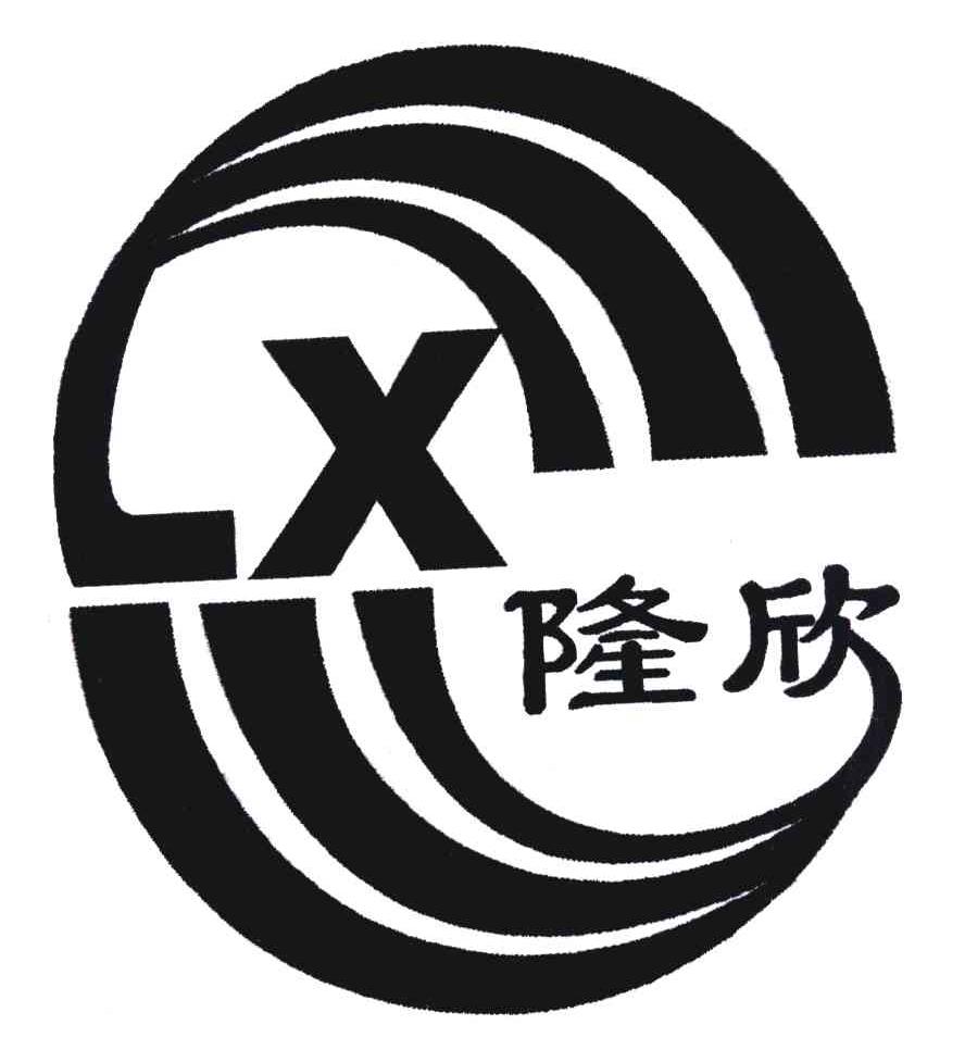 隆欣 LX
