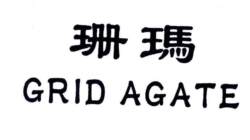 珊玛;GRID AGATE