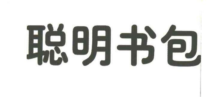 聪明书包