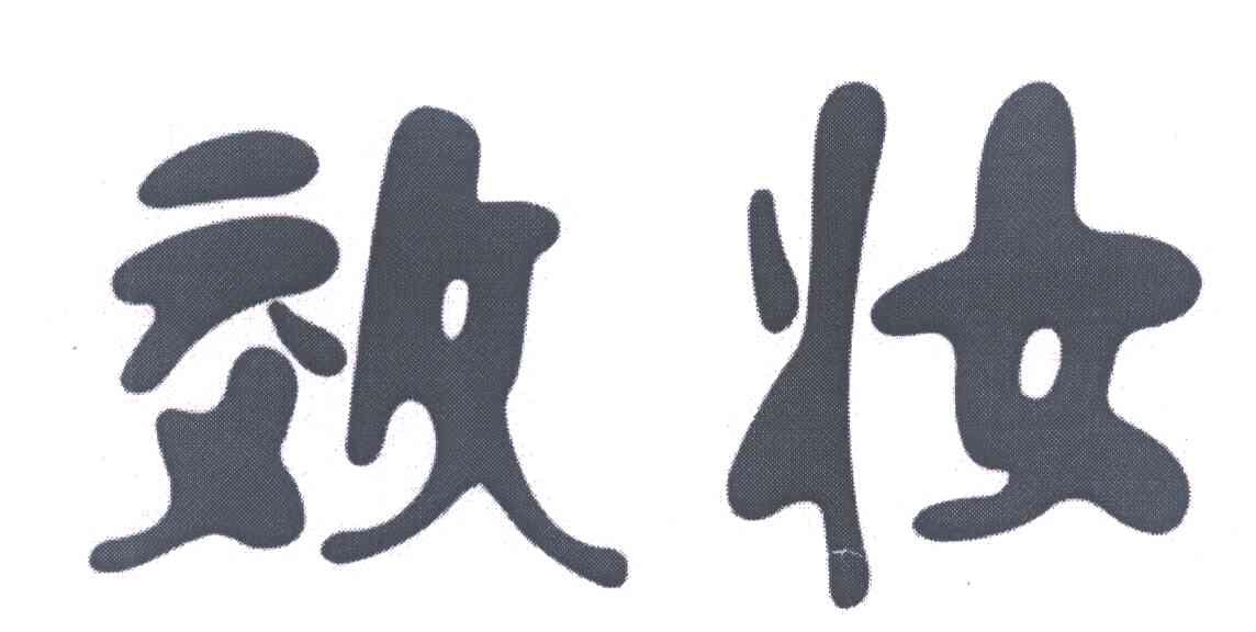 效妆