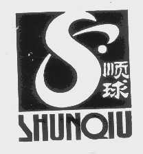 顺球
