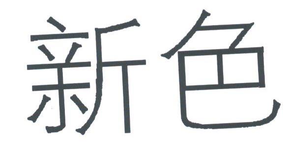 新色