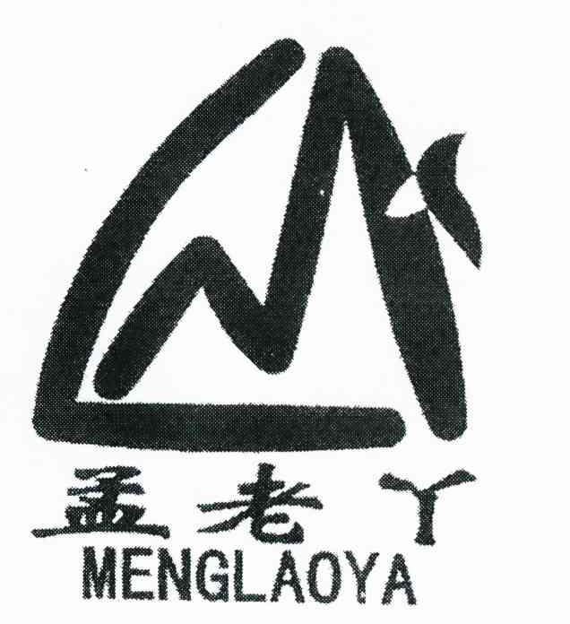 孟老丫
