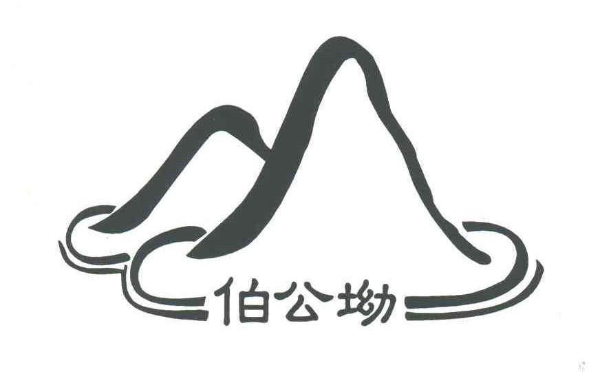 伯公坳