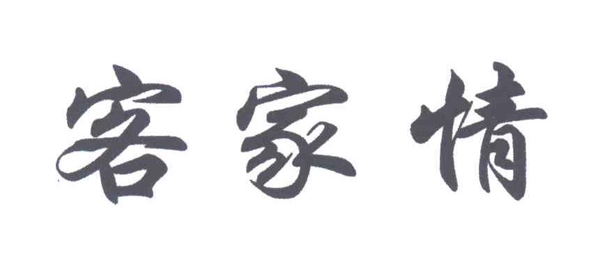 客家情