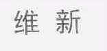 维新