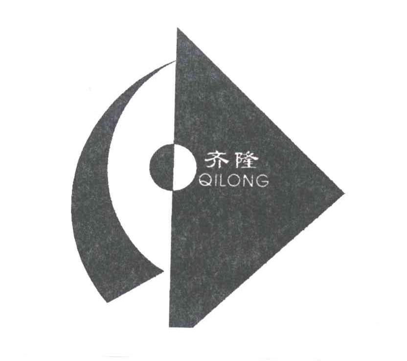 齐隆
