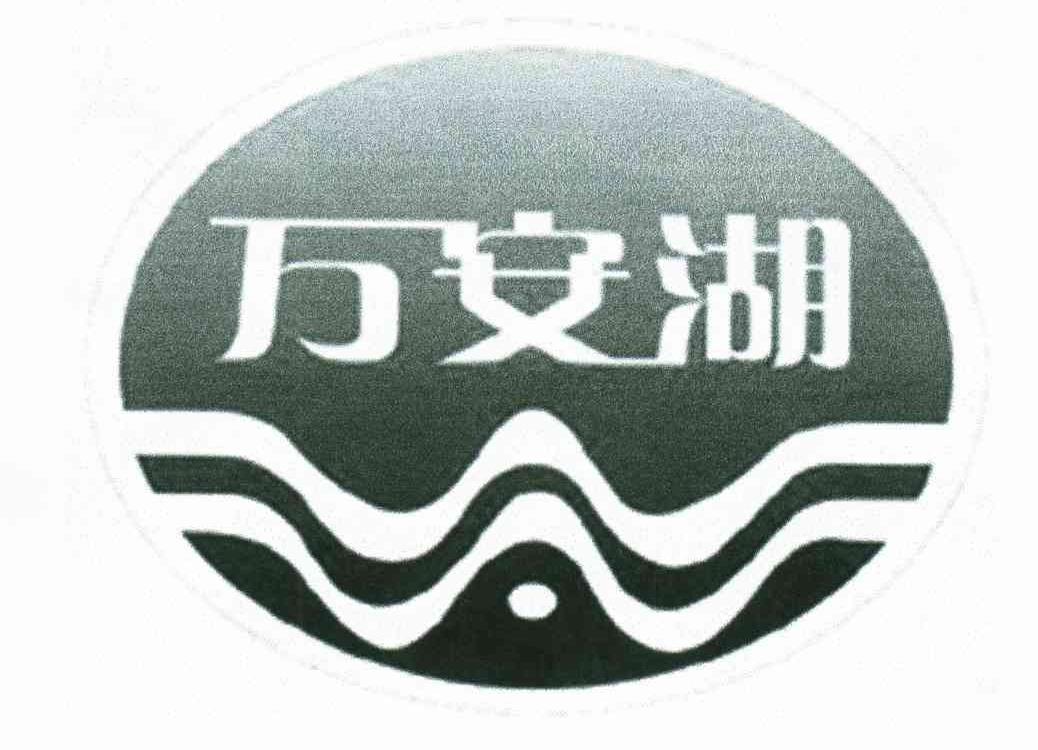 万安湖