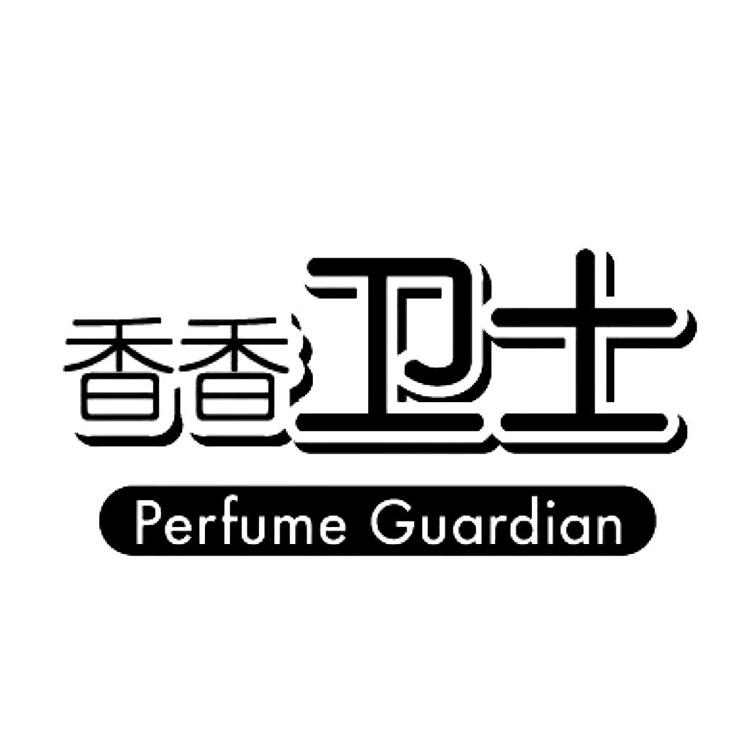 香香卫士 PERFUME GUARDIAN