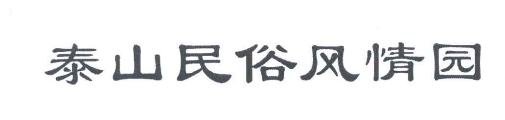 泰山民俗风情园