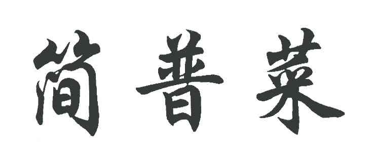 简普菜