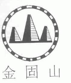 金固山