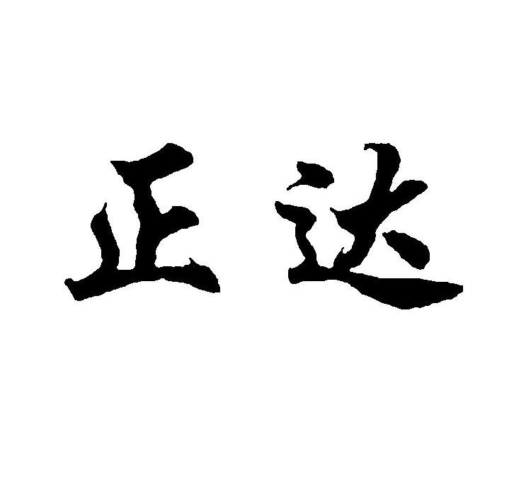 正达