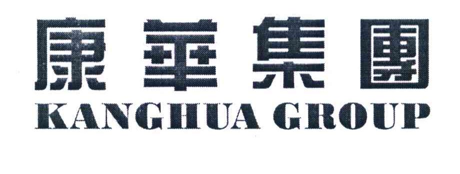 康华集团 KANGHUA GROUP