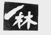 一林