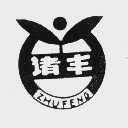 诸丰