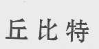 丘比特