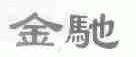 金驰