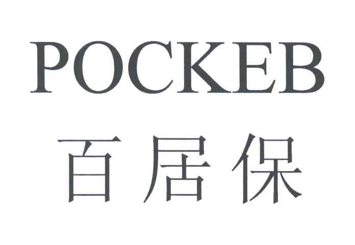 百居保;POCKEB
