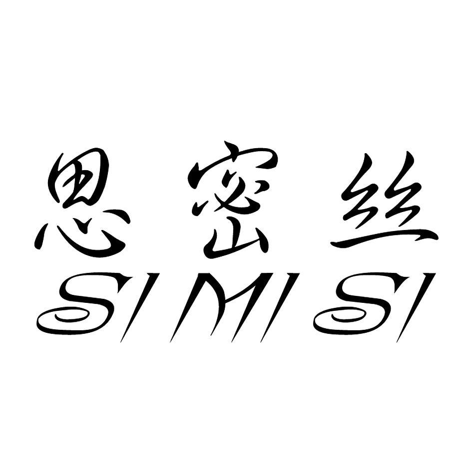 思密丝