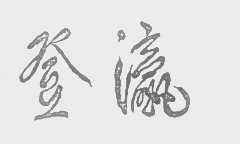 登瀛