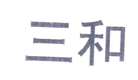 三和