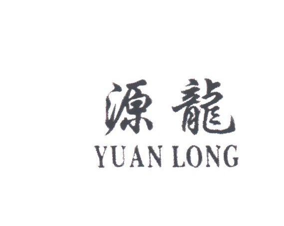 源龙