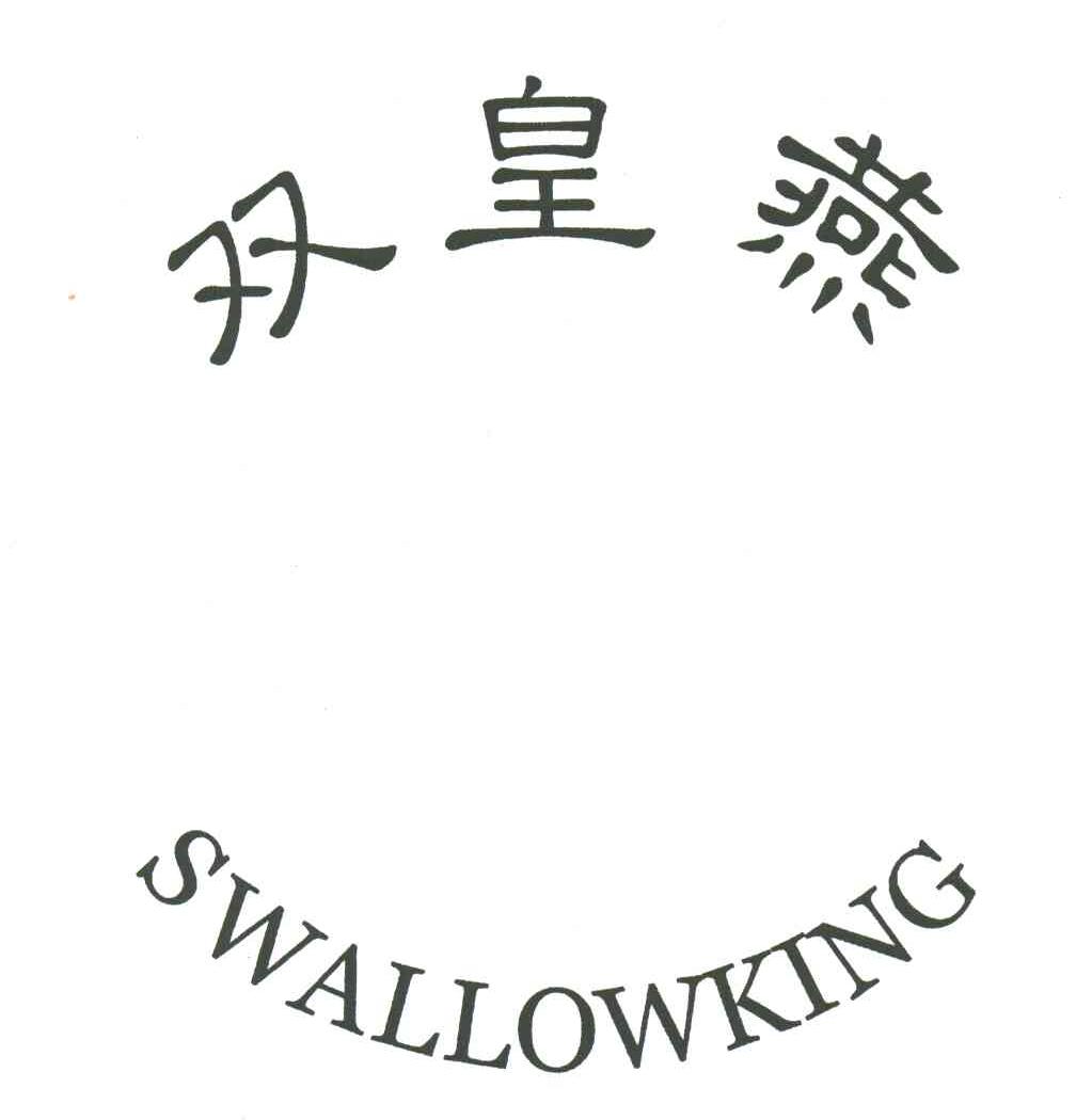 双皇燕;SWALLOWKING